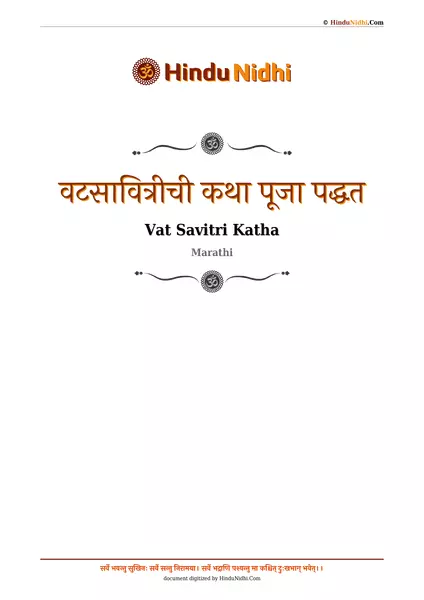 वटसावित्रीची कथा पूजा पद्धत PDF