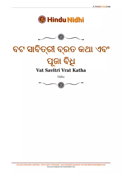 ବଟ ସାବିତ୍ରୀ ବ୍ରତ କଥା ଏବଂ ପୂଜା ବିଧି PDF