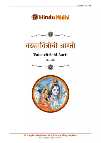 वटसावित्रीची आरती PDF