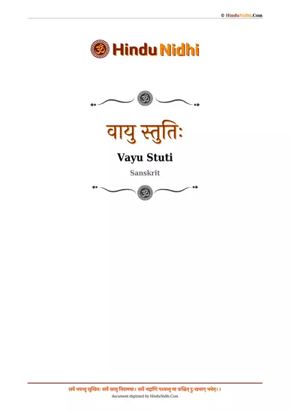 वायु स्तुतिः PDF