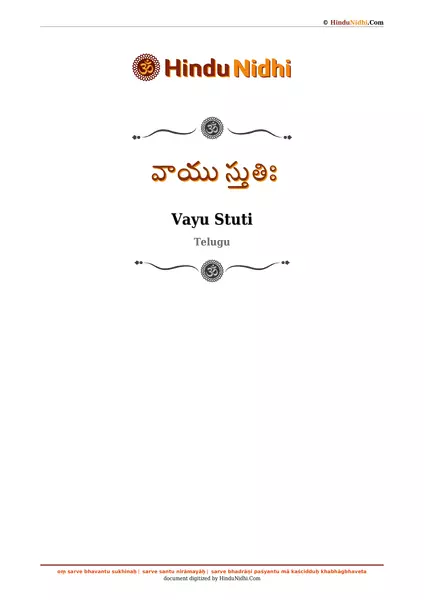 వాయు స్తుతిః PDF