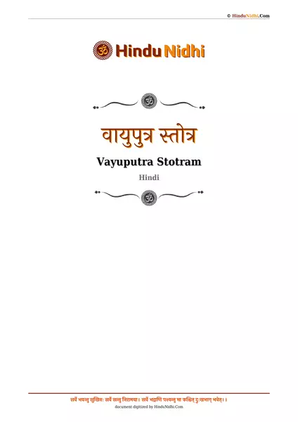 वायुपुत्र स्तोत्र PDF