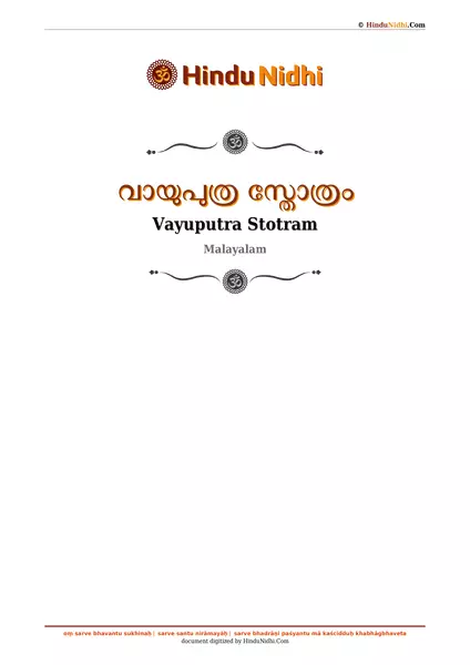 വായുപുത്ര സ്തോത്രം PDF