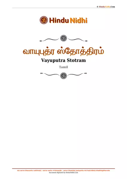 வாயுபுத்ர ஸ்தோத்திரம் PDF