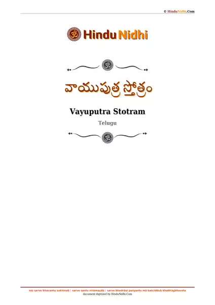 వాయుపుత్ర స్తోత్రం PDF