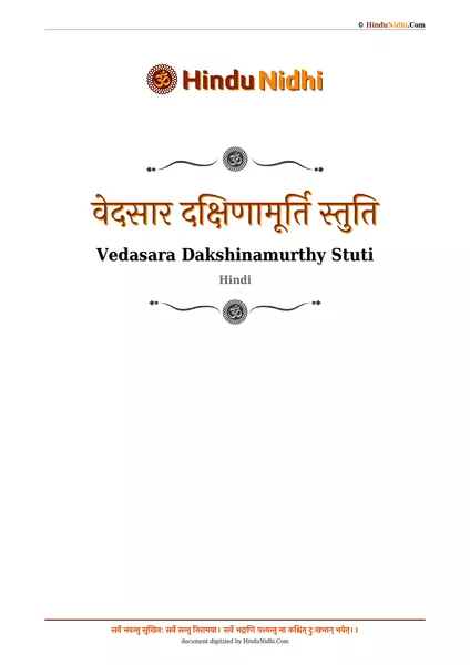 वेदसार दक्षिणामूर्ति स्तुति PDF