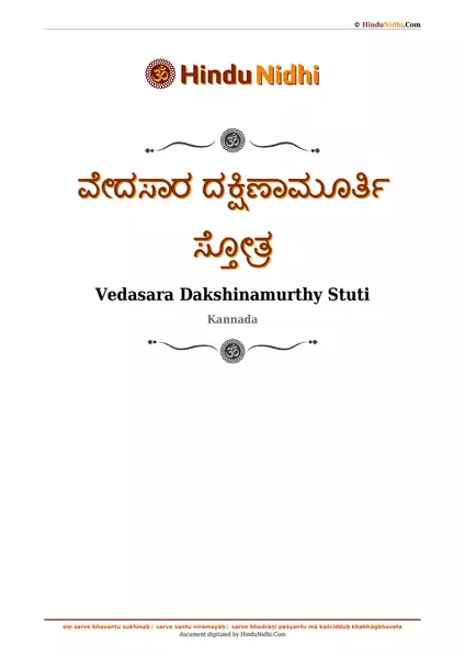 ವೇದಸಾರ ದಕ್ಷಿಣಾಮೂರ್ತಿ ಸ್ತೋತ್ರ PDF