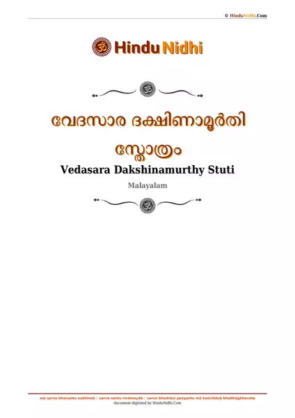 വേദസാര ദക്ഷിണാമൂർതി സ്തോത്രം PDF