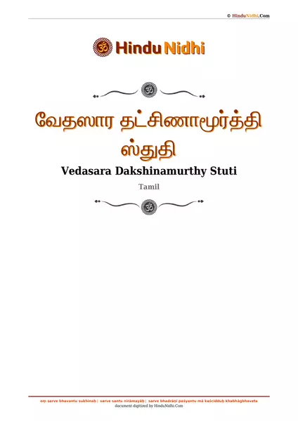 வேதஸார தட்சிணாமூர்த்தி ஸ்துதி PDF