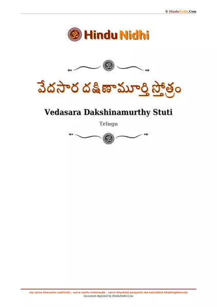 వేదసార దక్షిణామూర్తి స్తోత్రం PDF