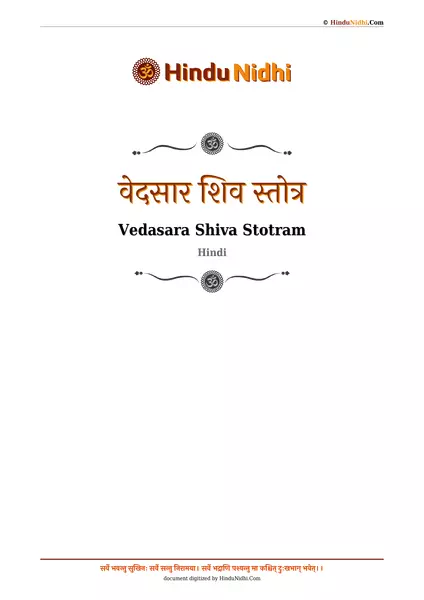 वेदसार शिव स्तोत्र PDF