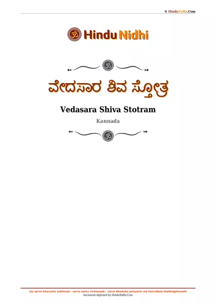 ವೇದಸಾರ ಶಿವ ಸ್ತೋತ್ರ PDF