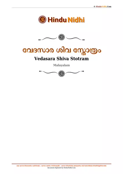 വേദസാര ശിവ സ്തോത്രം PDF