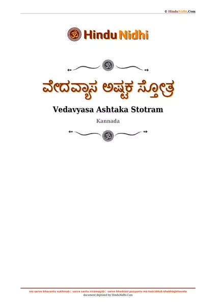 ವೇದವ್ಯಾಸ ಅಷ್ಟಕ ಸ್ತೋತ್ರ PDF