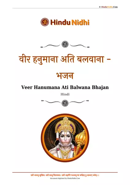 वीर हनुमाना अति बलवाना - भजन PDF