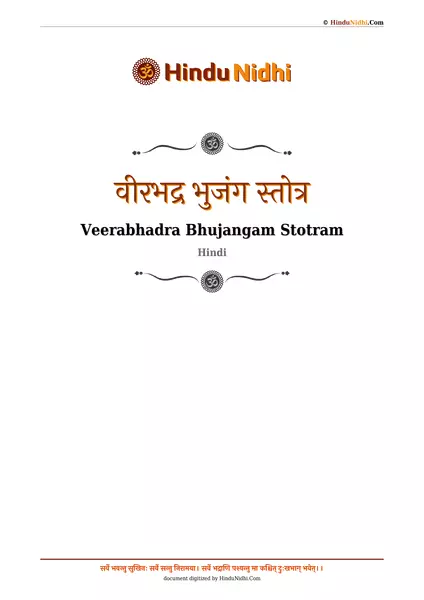 वीरभद्र भुजंग स्तोत्र PDF