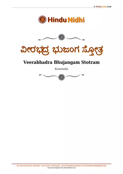 ವೀರಭದ್ರ ಭುಜಂಗ ಸ್ತೋತ್ರ PDF