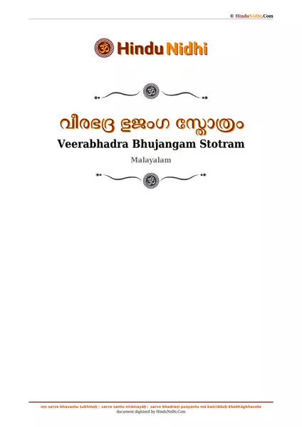 വീരഭദ്ര ഭുജംഗ സ്തോത്രം PDF