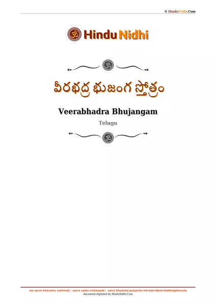 వీరభద్ర భుజంగ స్తోత్రం PDF