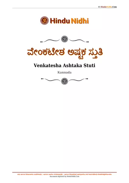 ವೇಂಕಟೇಶ ಅಷ್ಟಕ ಸ್ತುತಿ PDF