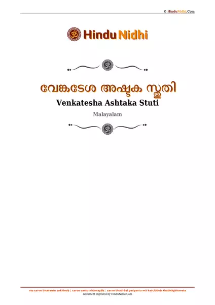 വേങ്കടേശ അഷ്ടക സ്തുതി PDF