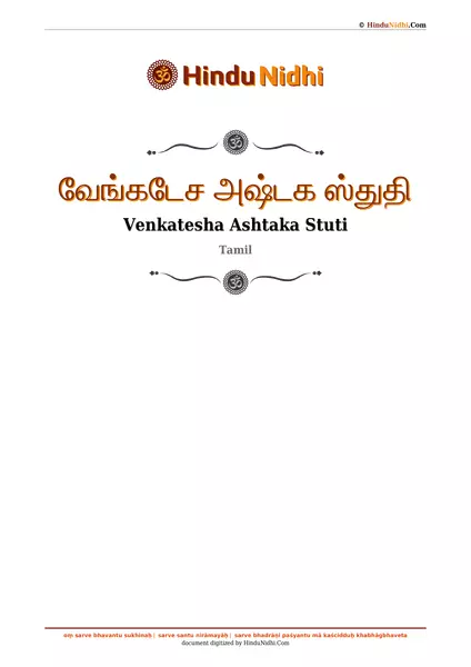 வேங்கடேச அஷ்டக ஸ்துதி PDF