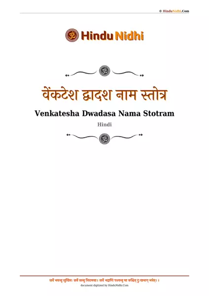 वेंकटेश द्वादश नाम स्तोत्र PDF