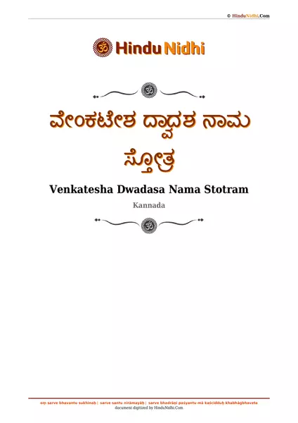 ವೇಂಕಟೇಶ ದ್ವಾದಶ ನಾಮ ಸ್ತೋತ್ರ PDF