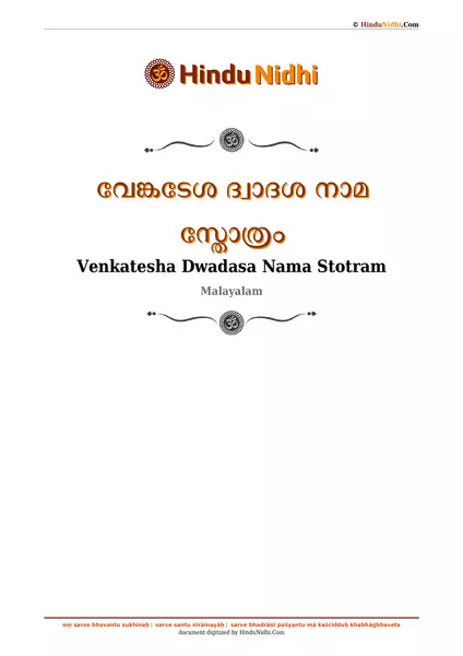 വേങ്കടേശ ദ്വാദശ നാമ സ്തോത്രം PDF