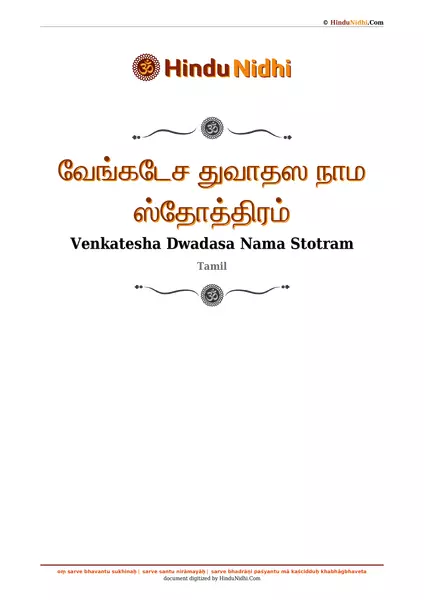 வேங்கடேச துவாதஸ நாம ஸ்தோத்திரம் PDF