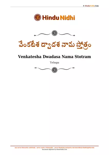 వేంకటేశ ద్వాదశ నామ స్తోత్రం PDF