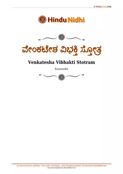 ವೇಂಕಟೇಶ ವಿಭಕ್ತಿ ಸ್ತೋತ್ರ PDF