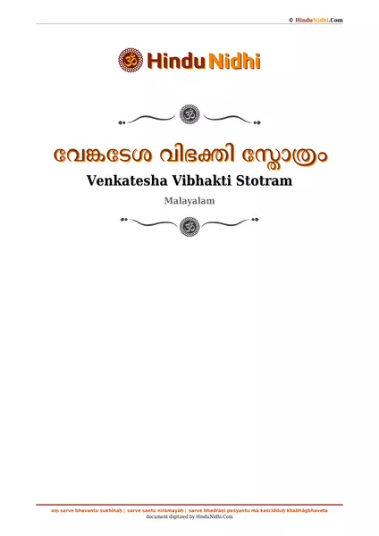 വേങ്കടേശ വിഭക്തി സ്തോത്രം PDF