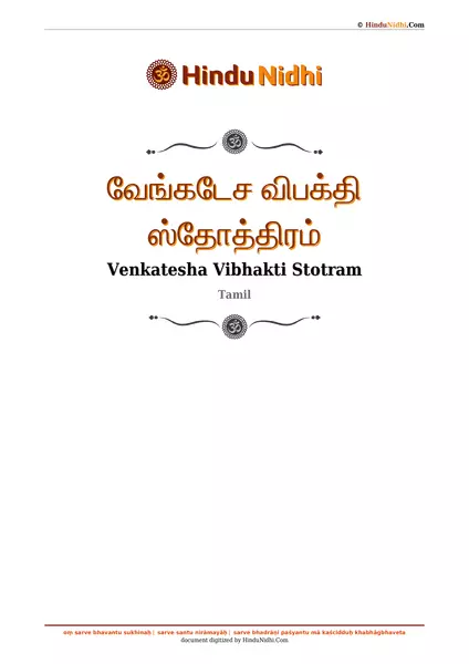 வேங்கடேச விபக்தி ஸ்தோத்திரம் PDF