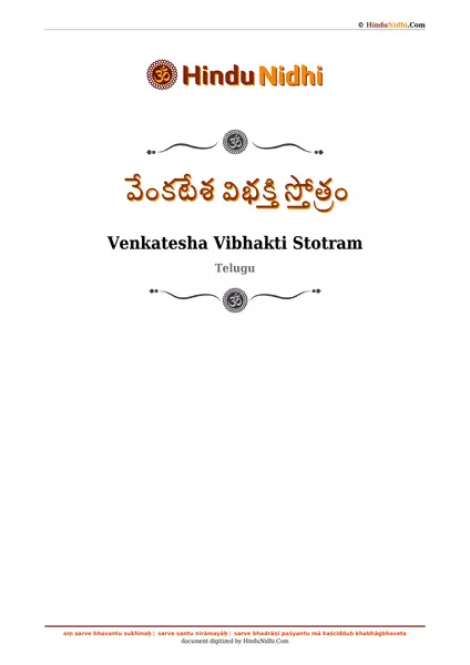 వేంకటేశ విభక్తి స్తోత్రం PDF