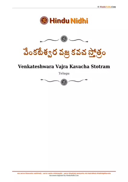 వేంకటేశ్వర వజ్ర కవచ స్తోత్రం PDF