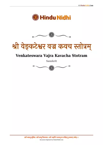 श्री वेङ्कटेश्वर वज्र कवच स्तोत्रम् PDF