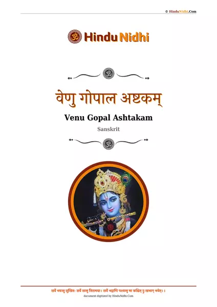 वेणु गोपाल अष्टकम् PDF