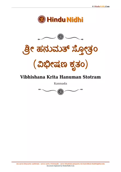 ಶ್ರೀ ಹನುಮತ್ ಸ್ತೋತ್ರಂ (ವಿಭೀಷಣ ಕೃತಂ) PDF