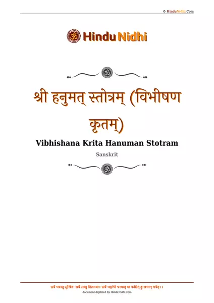 श्री हनुमत् स्तोत्रम् (विभीषण कृतम्) PDF