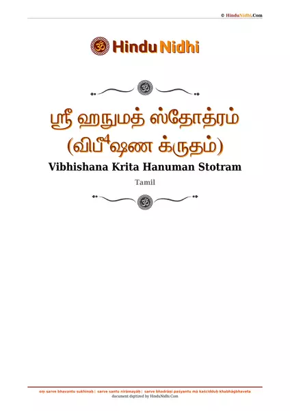 ஶ்ரீ ஹநுமத் ஸ்தோத்ரம் (விபீ⁴ஷண க்ருதம்) PDF