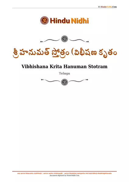 శ్రీ హనుమత్ స్తోత్రం (విభీషణ కృతం PDF