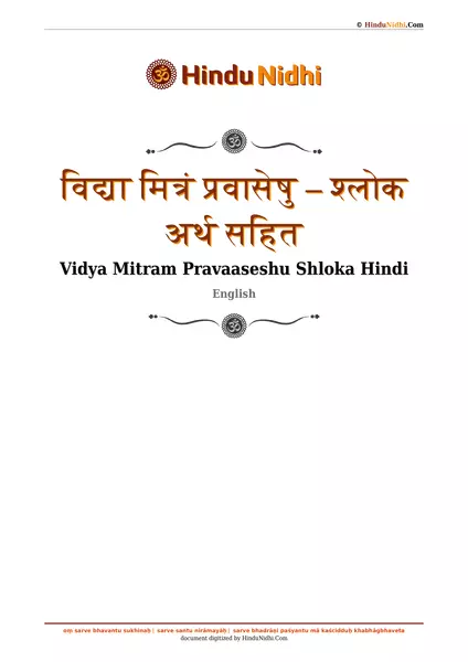 विद्या मित्रं प्रवासेषु – श्लोक अर्थ सहित PDF