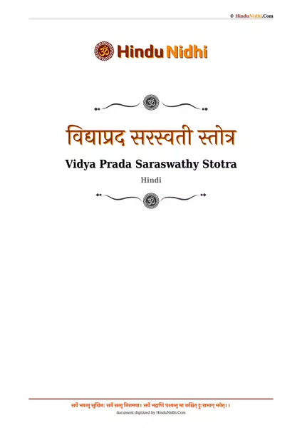 विद्याप्रद सरस्वती स्तोत्र PDF