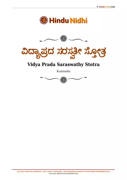 ವಿದ್ಯಾ ಪ್ರದ ಸರಸ್ವತೀ ಸ್ತೋತ್ರ PDF