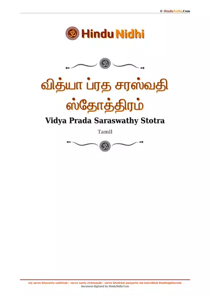 வித்யா ப்ரத சரஸ்வதி ஸ்தோத்திரம் PDF