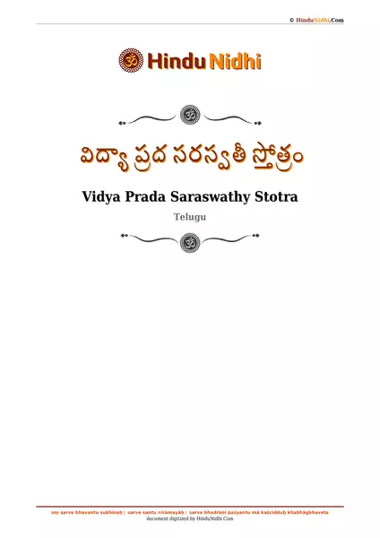 విద్యా ప్రద సరస్వతీ స్తోత్రం PDF