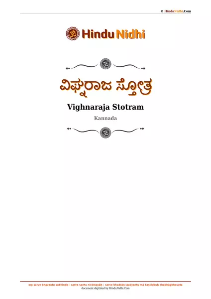 ವಿಘ್ನರಾಜ ಸ್ತೋತ್ರ PDF