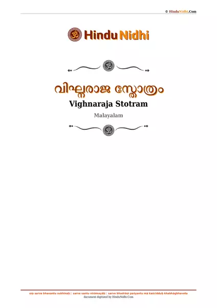 വിഘ്നരാജ സ്തോത്രം PDF