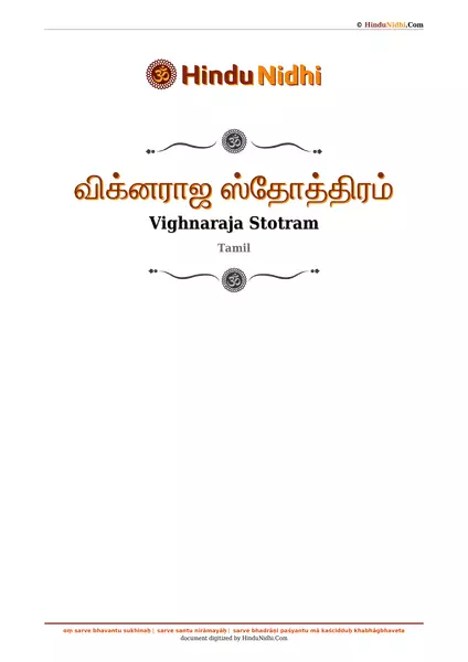 விக்னராஜ ஸ்தோத்திரம் PDF